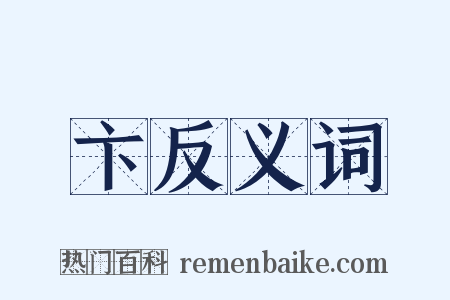 卞反义词是什么意思的图片
